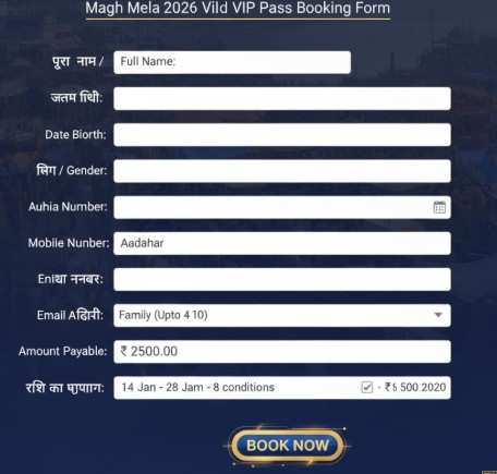 माघ मेला VIP पास