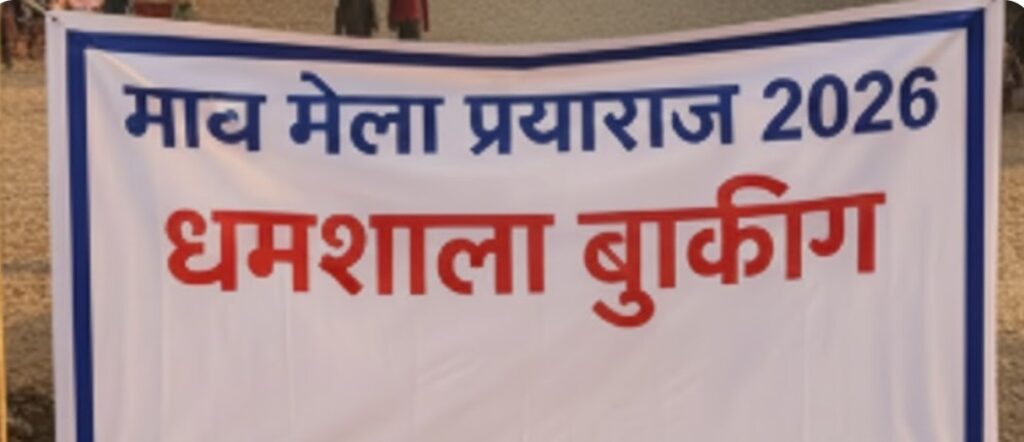 माघ मेला 2026 प्रयागराज धर्मशाला बुकिंग